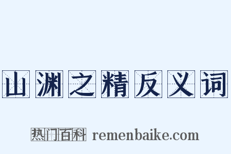 山渊之精反义词是什么意思的图片